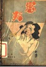 恋叛 1929 PDF电子版封面 朱文辉著