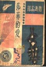 莎菲的爱  第2版   1932  PDF电子版封面    孙孟涛著 