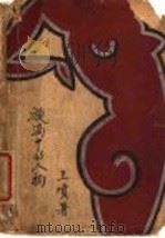 漩涡中的人物 1931 PDF电子版封面 王填著