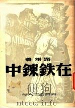 在铁炼中 1949 PDF电子版封面 路翎著