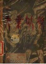 失业以后 1929 PDF电子版封面 刘一梦著