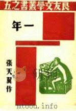 一年  第4版（1936 PDF版）