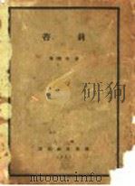 苔莉 1927 PDF电子版封面 张资平著