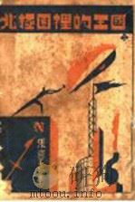 北极圈里的王国 第2版 1932 PDF电子版封面 张资平著