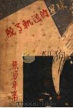 脱了轨道的星球 第3版 1933 PDF电子版封面 张资平著