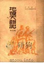 地覆天翻记  第3版（1949 PDF版）