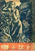 村女之恋 1946 PDF电子版封面 于逢著