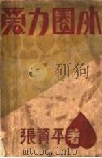 爱力圈外  第2版（1930 PDF版）
