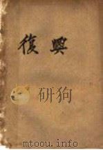 复兴  第2版（1932 PDF版）
