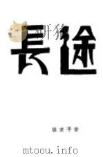 长途 1929 PDF电子版封面 张资平著