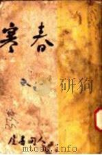 春寒 第2版 1949 PDF电子版封面 夏衍著