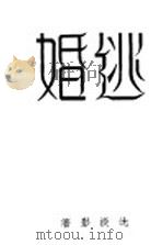 逃婚 1935 PDF电子版封面 沈淡影著