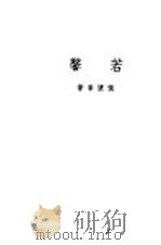 若馨（1937 PDF版）
