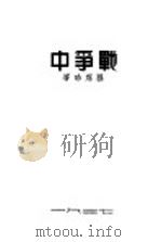 战争中 1937 PDF电子版封面 孙席珍著