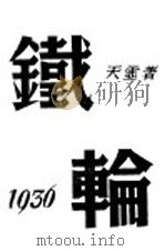 铁轮 1936 PDF电子版封面 天虚著