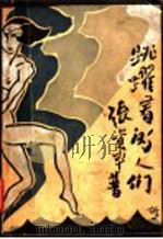 跳跃着的人们 1930 PDF电子版封面 张资平著