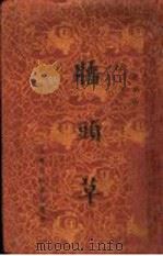 墙头草 1936 PDF电子版封面 北风著