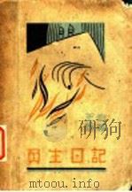 负生日记 第2版 1931 PDF电子版封面 匠伯著
