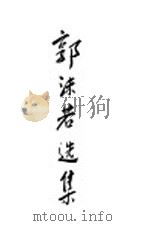 郭沫若选集（ PDF版）