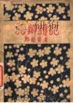 梅瓣杂记 1930 PDF电子版封面 郭兰馨撰