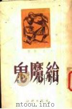 给魔鬼 1949 PDF电子版封面 王采撰
