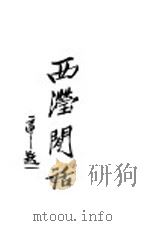 西滢闲话 第3版 1933 PDF电子版封面 西滢著