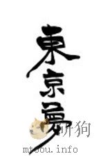 东京梦 1909 PDF电子版封面 履水著