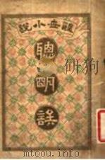 聪明误   1909  PDF电子版封面    医隐著 