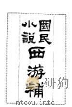 西游补 1903 PDF电子版封面 静肃齐主人著