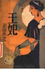王妃 1929 PDF电子版封面 谢颂羔著