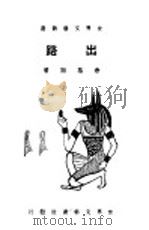 出路 1929 PDF电子版封面 余慕陶著