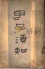 男子须知（1929 PDF版）