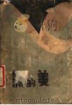 黑的美 第2版 1930 PDF电子版封面 郭文骥著