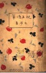 枕上随笔（1929 PDF版）