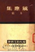 风尘集 1937 PDF电子版封面 方敬著
