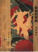 欢乐的舞蹈 1928 PDF电子版封面 钱杏村著