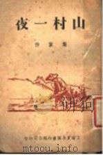山村一夜 1937 PDF电子版封面 叶紫著