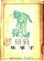 手掌集 第2版 1948 PDF电子版封面 辛笛著
