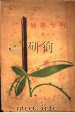 病中裁判 1929 PDF电子版封面 谦弟著