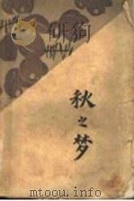 秋之梦 1929 PDF电子版封面 芳信著