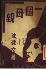 一个母亲   1933  PDF电子版封面    沈从文著 