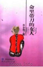 命里带刀的女人 1999 PDF电子版封面 7505933884 杨金远著