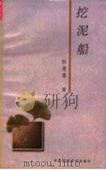 挖泥船 1997 PDF电子版封面 7810560689 张孝尊著
