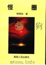 怪圈 1997 PDF电子版封面 7225011758 柯雨田著