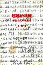 超越的艰难 中国当代小说散论 1993 PDF电子版封面 7560306772 马风著