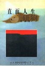 直面人生 1998 PDF电子版封面 7221044201 刘光著