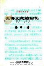 无悔无怨的回忆（1998 PDF版）