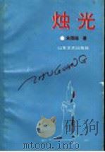 烛光 1990 PDF电子版封面 7532904644 朱瑞福著