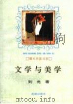 文学与美学 1995 PDF电子版封面 7805758794 刘光著