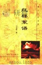 黑土文学选粹 红楼絮语 1999 PDF电子版封面 7806392297 陈雷等著